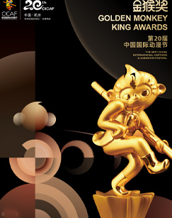 第二十届中国国际动漫节“金猴奖”颁奖仪式